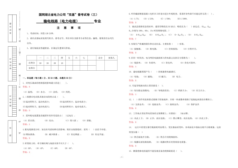 “2014年湖北电力公司普考复习题”3 配电线路试卷三(大检修-双基).doc_第1页