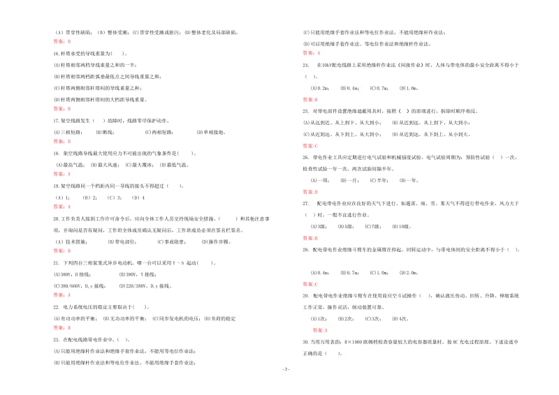 “2014年湖北电力公司普考复习题”3 配电线路试卷三(大检修-双基).doc_第2页