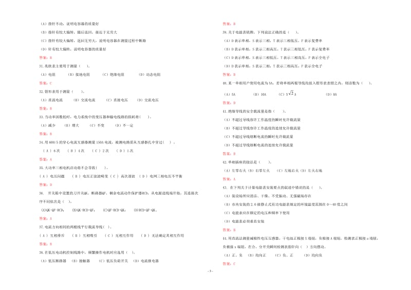 “2014年湖北电力公司普考复习题”3 配电线路试卷三(大检修-双基).doc_第3页