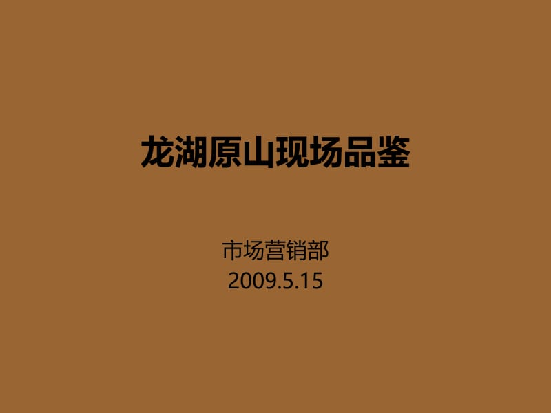 2009龙湖原山别墅现场品鉴.ppt_第1页