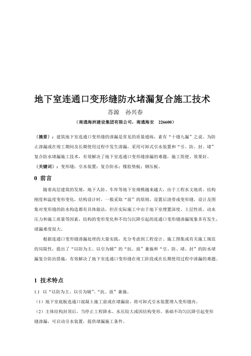 2019vy地下室连通口变形缝防水堵漏复合施工技术(论文).doc_第1页