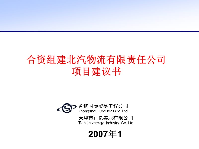 2007年合资组建北汽物流有限责任公司项目建议书.ppt_第1页