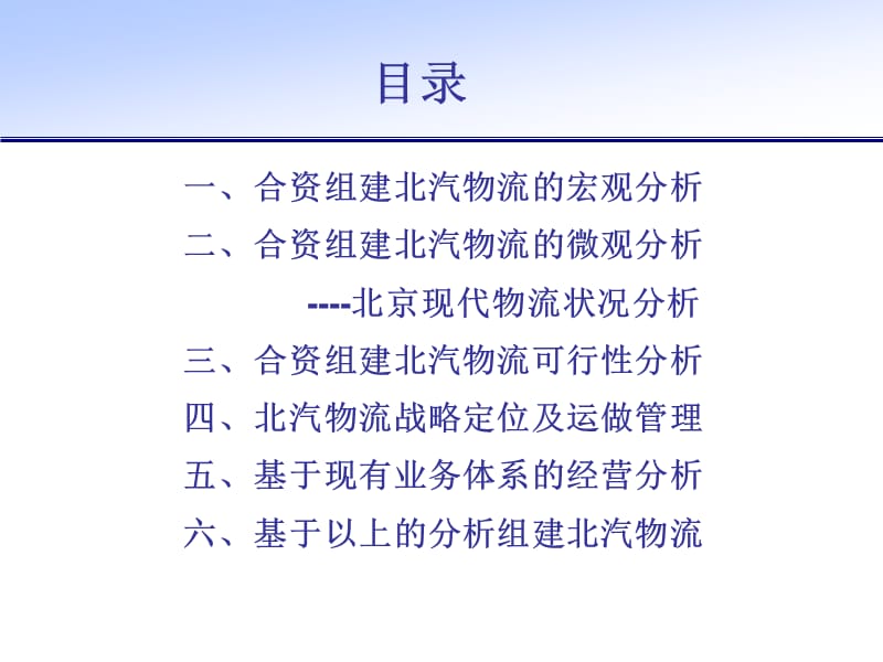 2007年合资组建北汽物流有限责任公司项目建议书.ppt_第2页