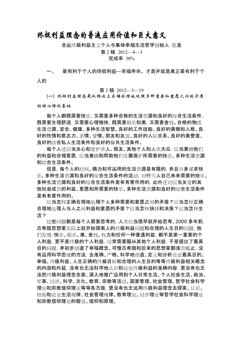 2019终极利益理念的普遍应用价值和巨大意义120406上传.doc_第1页