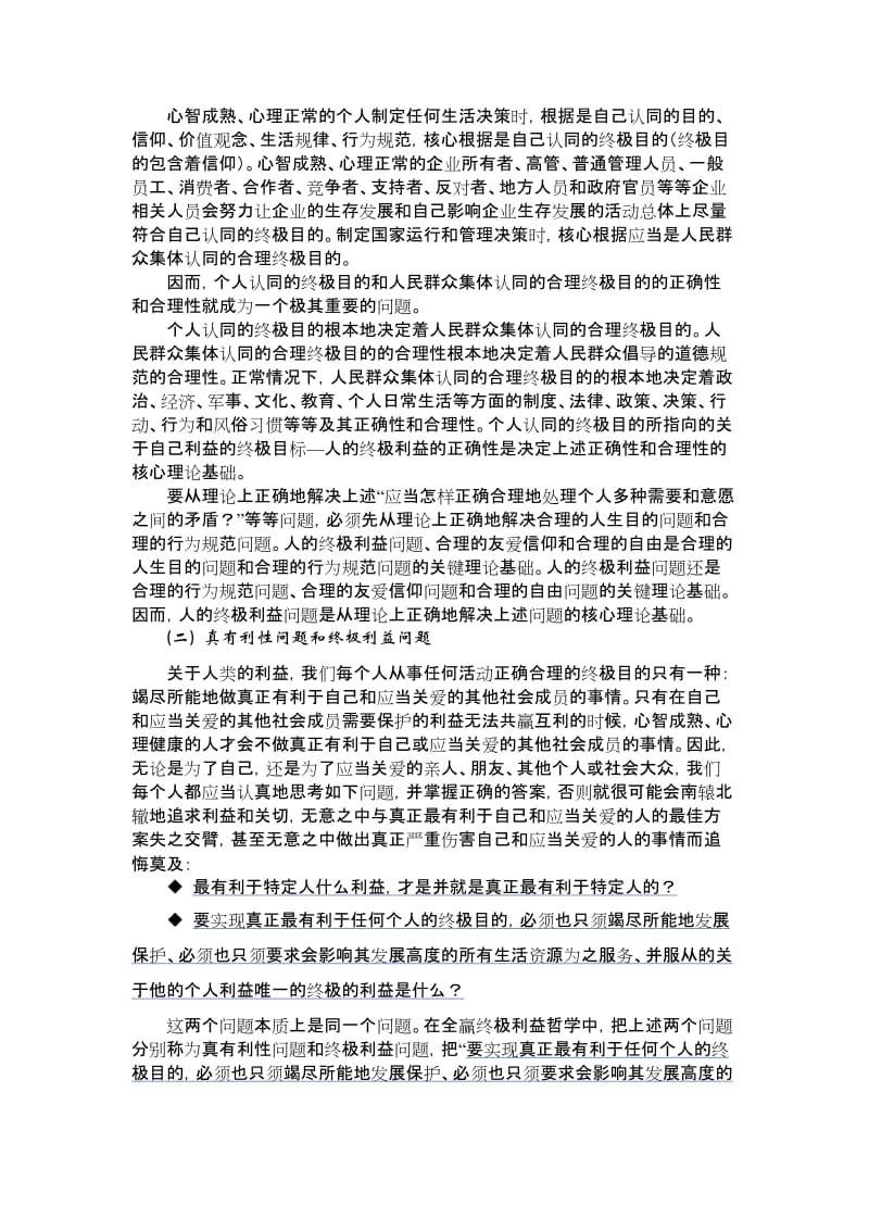 2019终极利益理念的普遍应用价值和巨大意义120406上传.doc_第2页