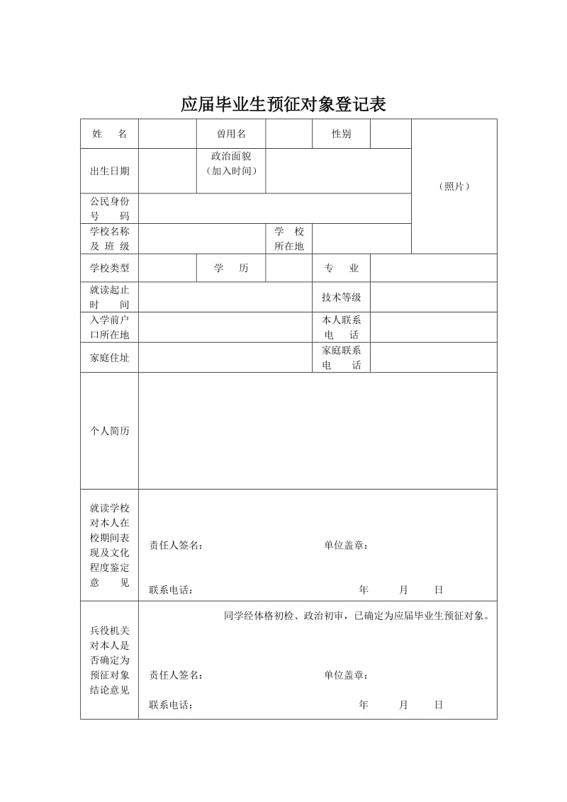 《应届毕业生预征对象登记表》及《应征入伍高校毕业生补偿学费代偿国家助学贷款申请表》.doc_第1页