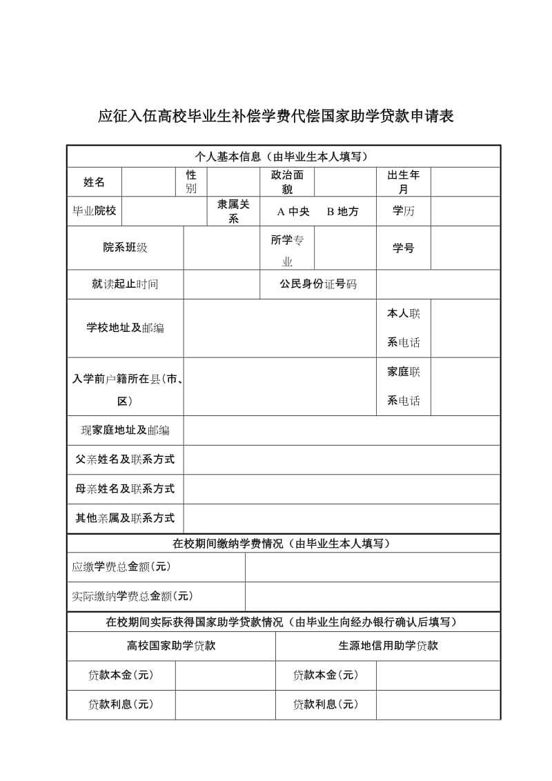 《应届毕业生预征对象登记表》及《应征入伍高校毕业生补偿学费代偿国家助学贷款申请表》.doc_第2页