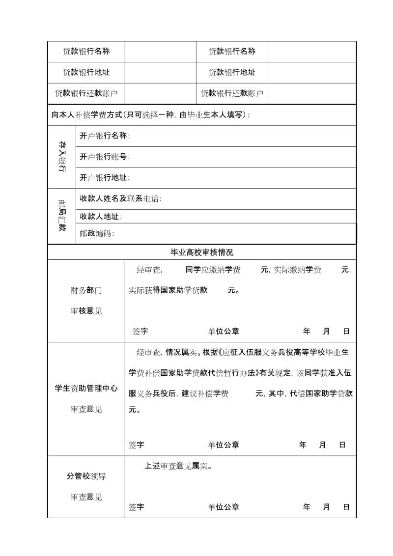 《应届毕业生预征对象登记表》及《应征入伍高校毕业生补偿学费代偿国家助学贷款申请表》.doc_第3页