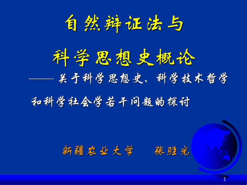 自然辩证法与科学思想史概论.ppt_第1页