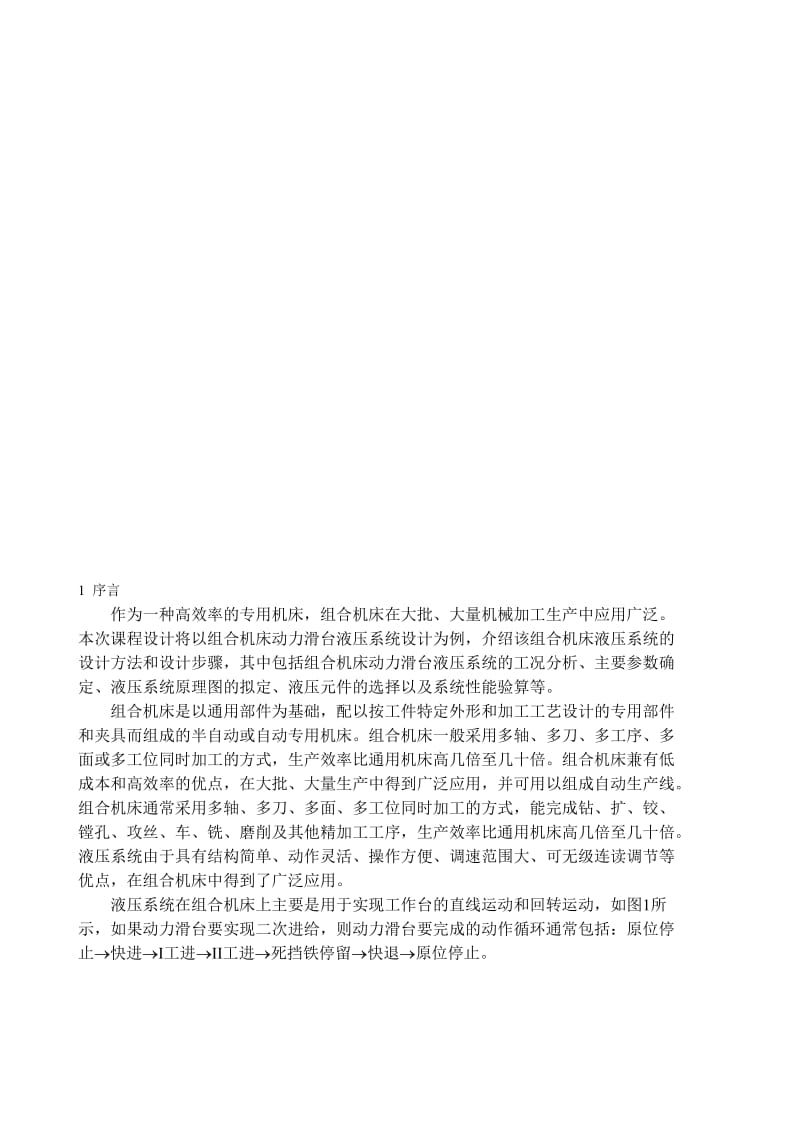 2019组合机床动力滑台液压系统设计.doc_第1页