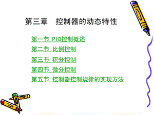 控制器的动态特性(1).ppt