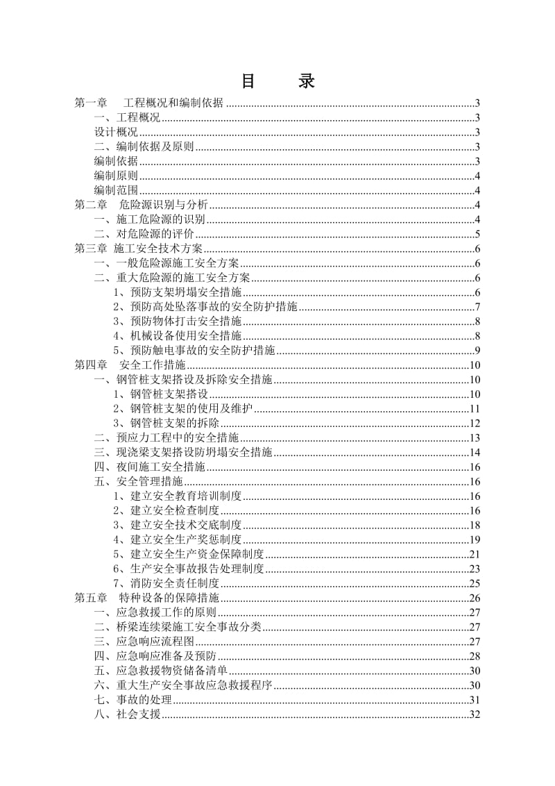 《虎跳河连续梁安全施工方案》.doc_第1页