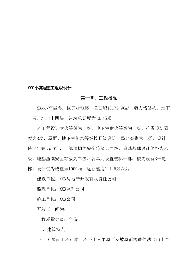 2019x楼施工组织.doc_第1页