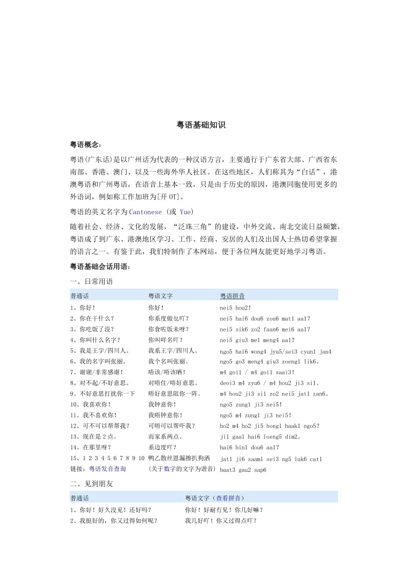 2019粤语学习基础知识.doc_第1页