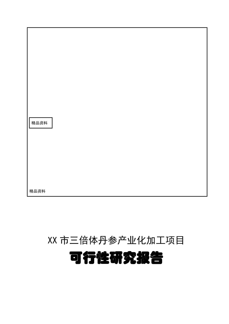 2019kp三倍体丹参产业化深加工项目可行性研究报告.doc_第1页