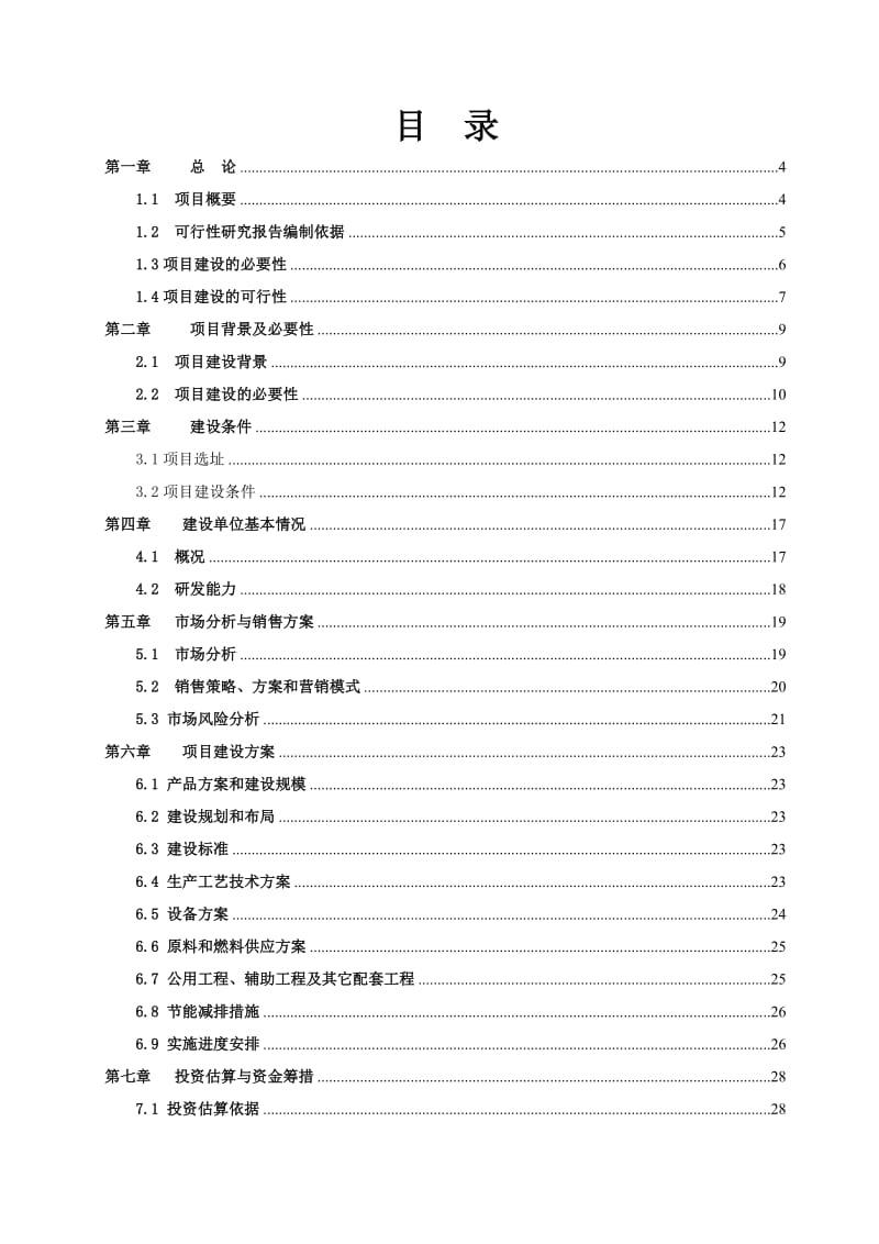 2019kp三倍体丹参产业化深加工项目可行性研究报告.doc_第3页