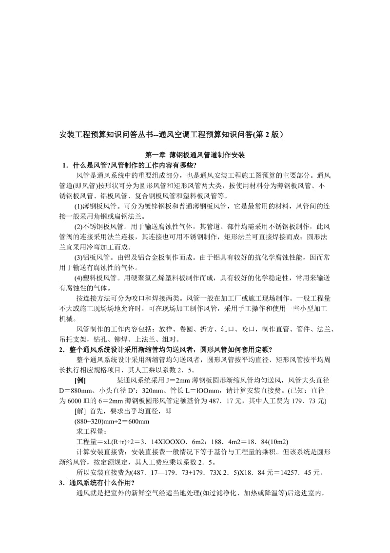 2019空调安装工程预算知识问答丛书.doc_第1页