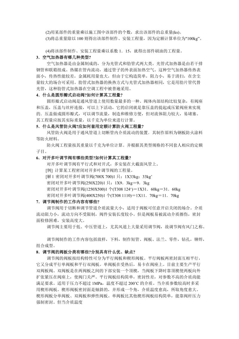 2019空调安装工程预算知识问答丛书.doc_第3页