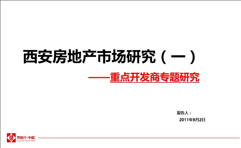 2011西安房地产市场研究-重点开发商专题研究.ppt_第2页