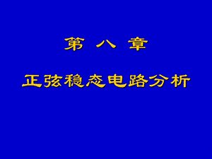 正弦稳态电路分析课件.ppt