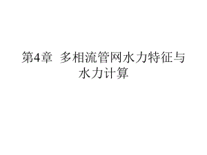 【土木建筑】第4章 多相流管网水力特征与水力计算.ppt