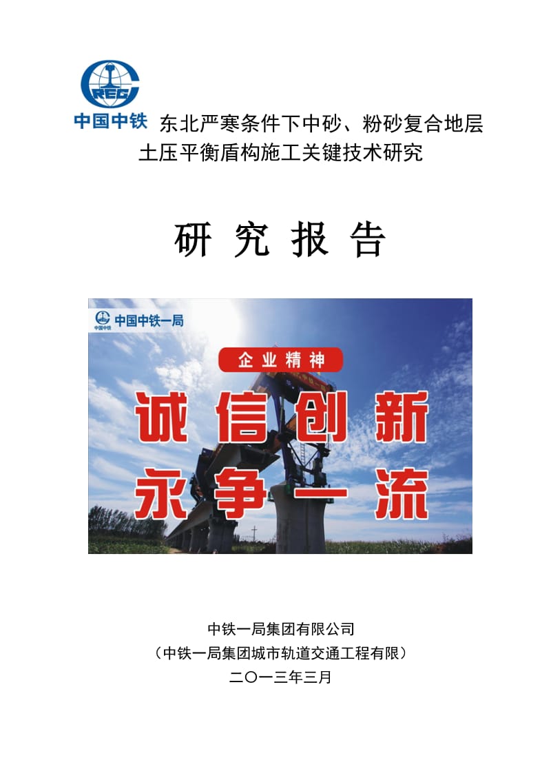 东北严寒条件下中砂粉砂复合地层土压平衡盾构施工关键技术研究20130321调整.doc_第1页