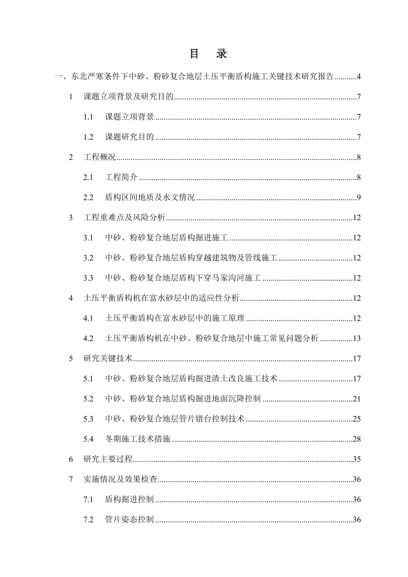 东北严寒条件下中砂粉砂复合地层土压平衡盾构施工关键技术研究20130321调整.doc_第2页