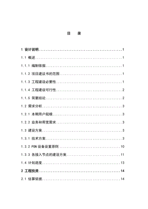 《移动宽带接入网一期工程蚌埠地区单项工程项目建议书》.doc