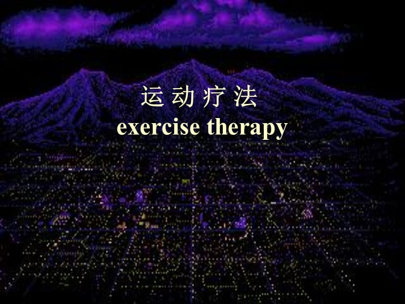 运动疗法exercisetherapy000001.ppt_第2页
