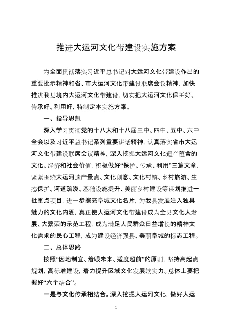 推进大运河文化带建设实施方案.doc_第1页