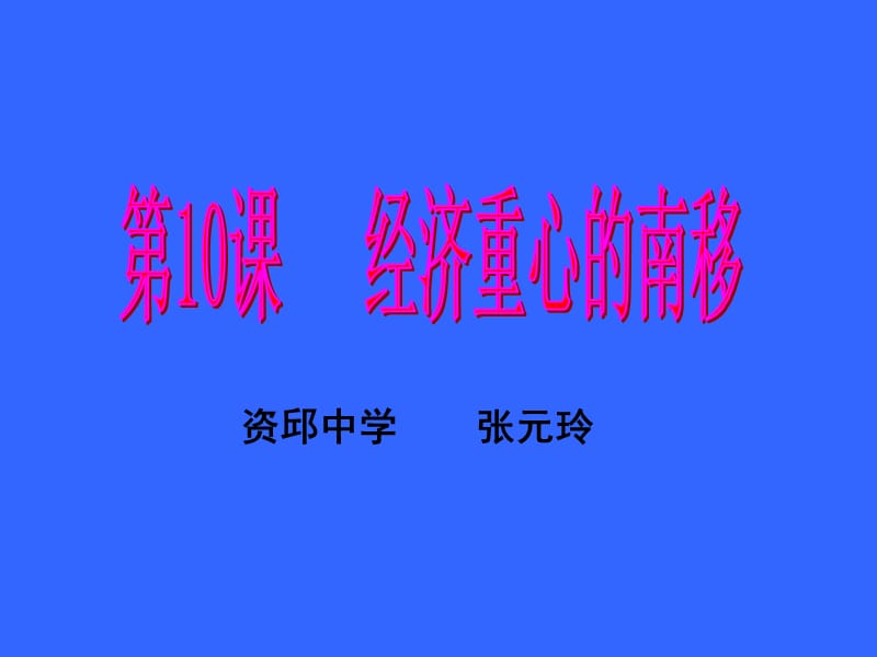 资邱中学张元玲.ppt_第1页