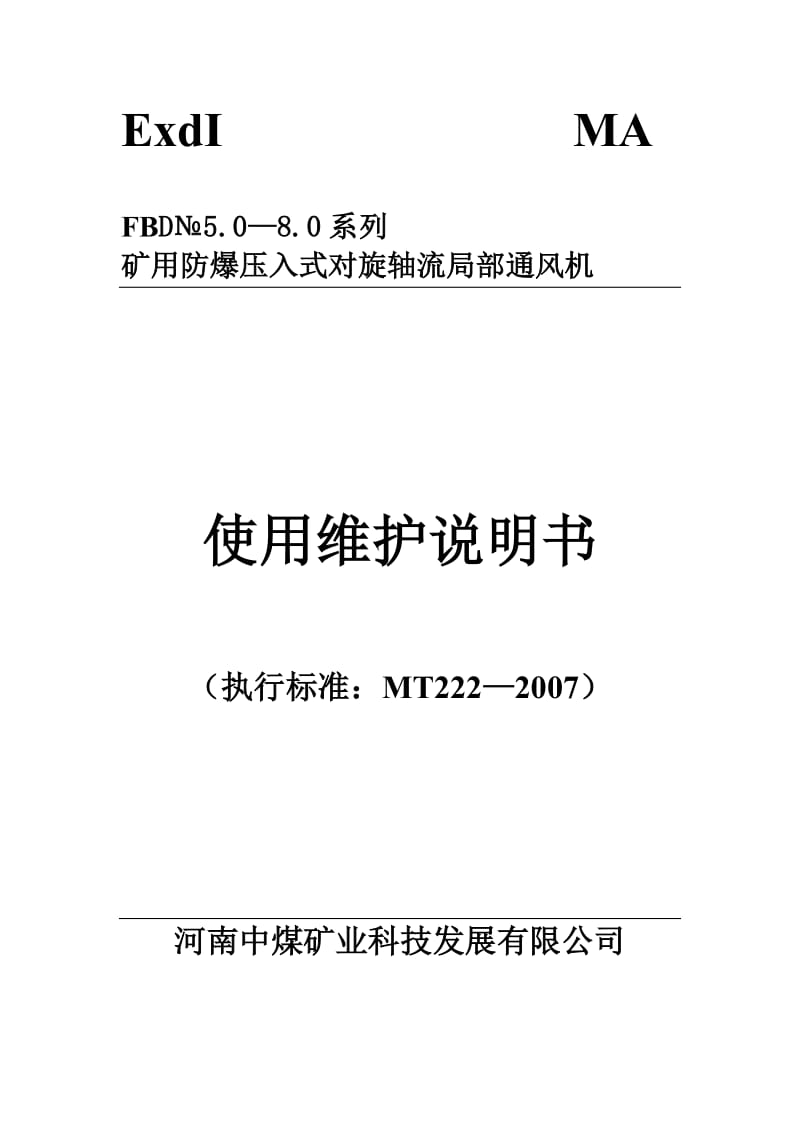 【2017年整理】FBD矿用防爆压入式对旋轴流局部通风机.doc_第1页