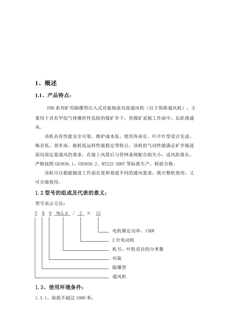 【2017年整理】FBD矿用防爆压入式对旋轴流局部通风机.doc_第3页