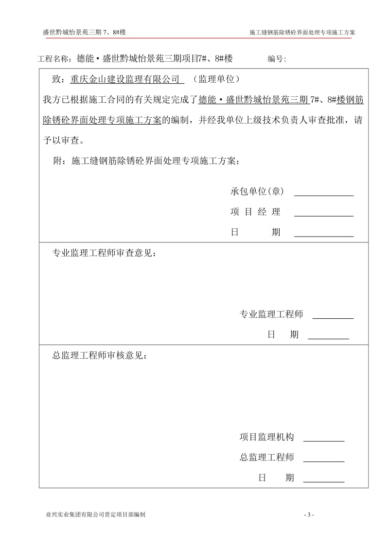 《盛世黔城施工缝钢筋除锈砼界面处理专项施工方案》.doc_第3页