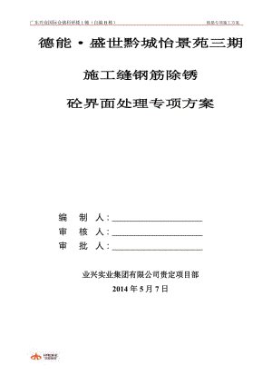 《盛世黔城施工缝钢筋除锈砼界面处理专项施工方案》.doc