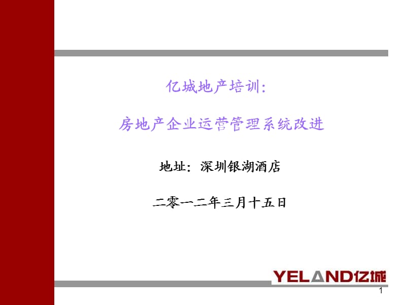 2012年3月15日亿城地产培训：房地产企业运营管理系统改进.ppt_第1页