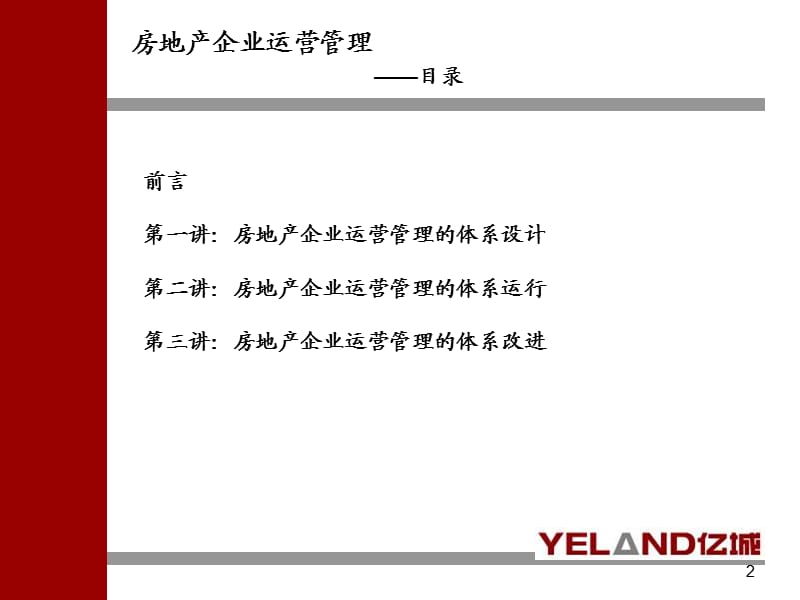 2012年3月15日亿城地产培训：房地产企业运营管理系统改进.ppt_第2页