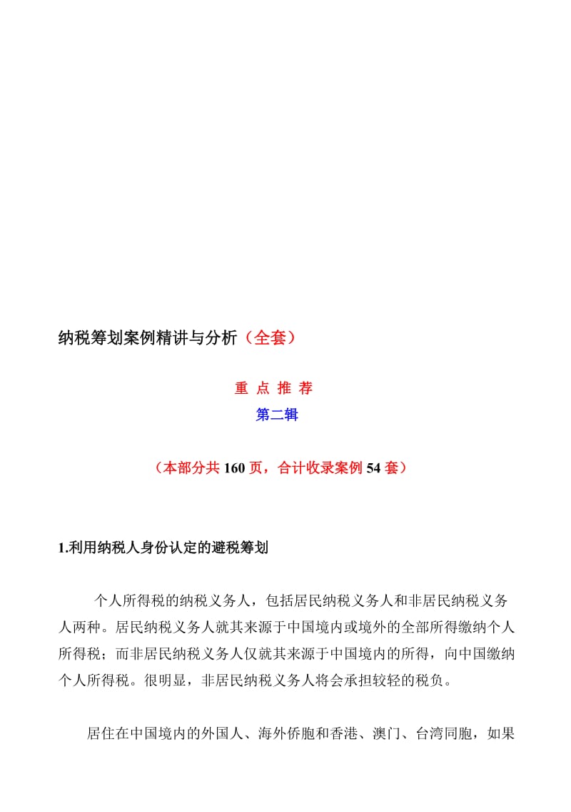 2019纳税筹划案例精讲与分析全套.doc_第1页