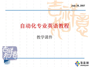 自动化专业英语教程PU教学.ppt