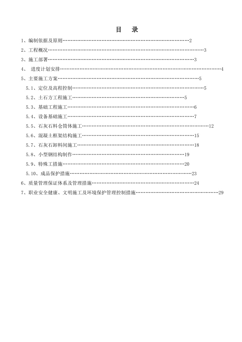 《石灰石制备、浆液输送系统施工方案》.doc_第1页