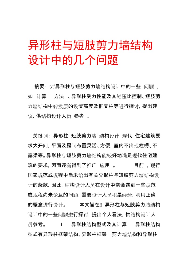 2019qz异形柱与短肢剪力墙结构设计中的几个问题.doc_第1页