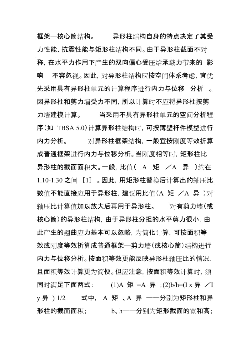 2019qz异形柱与短肢剪力墙结构设计中的几个问题.doc_第2页