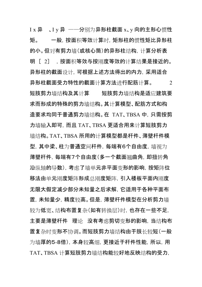 2019qz异形柱与短肢剪力墙结构设计中的几个问题.doc_第3页