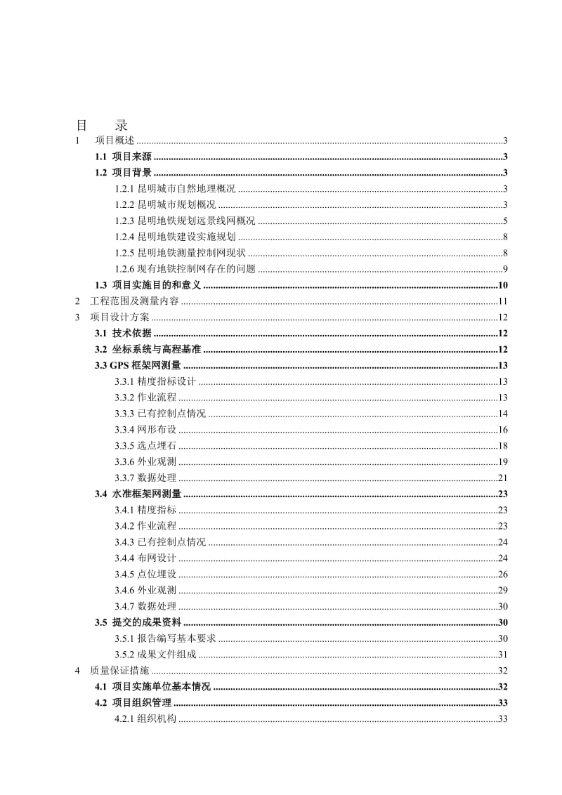 2019yj昆明地铁GPS及水准框架网测量项目设计书.doc_第1页