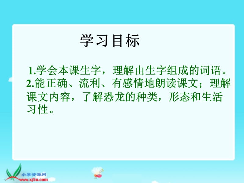 长春版三年级语文上册恐龙课件1.ppt_第2页