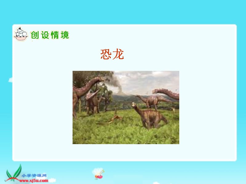 长春版三年级语文上册恐龙课件1.ppt_第3页