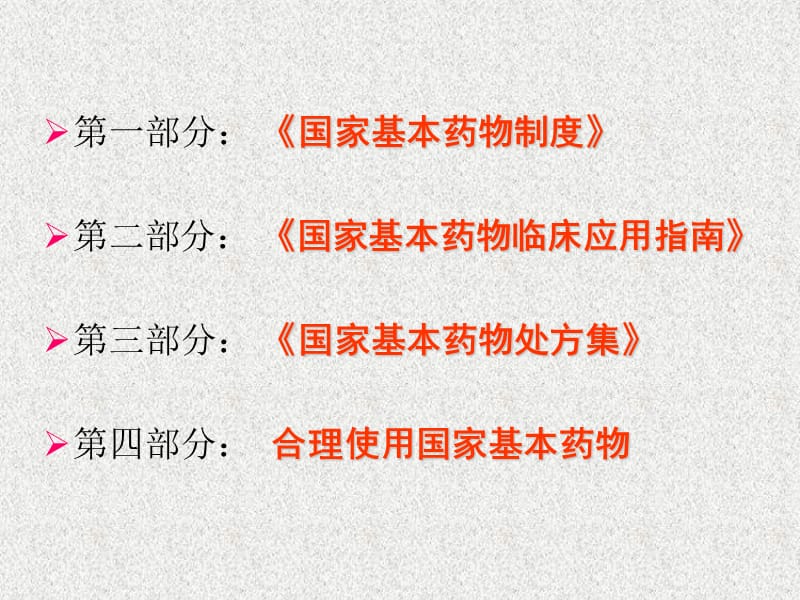 XX县人民医院药剂科《国家基本药物处方集与合理使用基本药物》精品讲稿.ppt_第2页