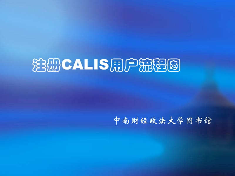 注册CALIS用户流程图.ppt_第1页