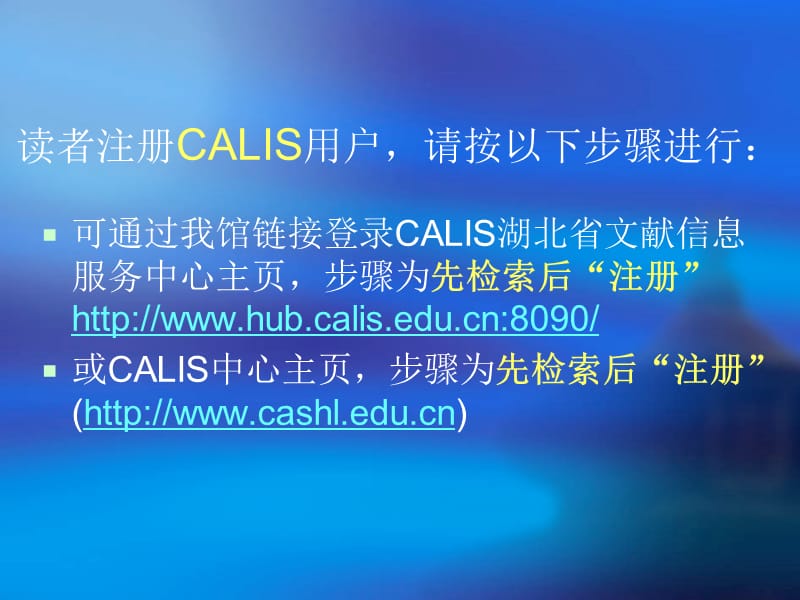 注册CALIS用户流程图.ppt_第2页