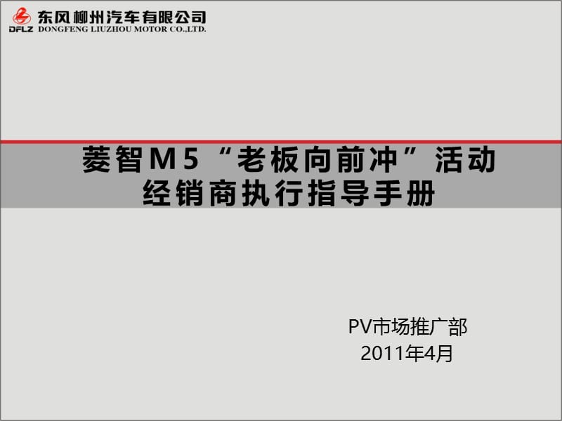 2011年东风柳汽菱智M5老板向前冲活动经销商执行指导手册.ppt_第1页